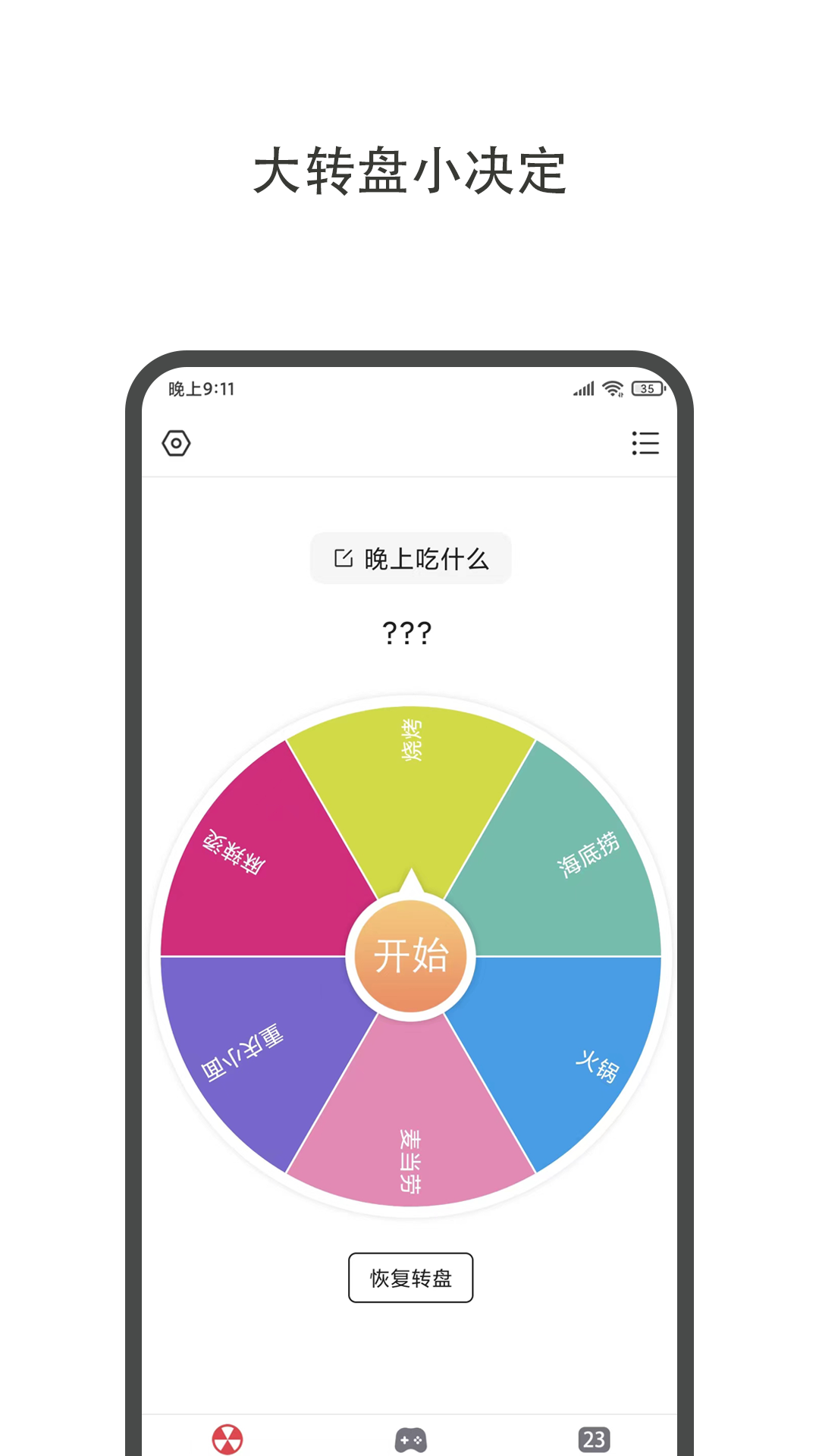 大转盘小决定截图1