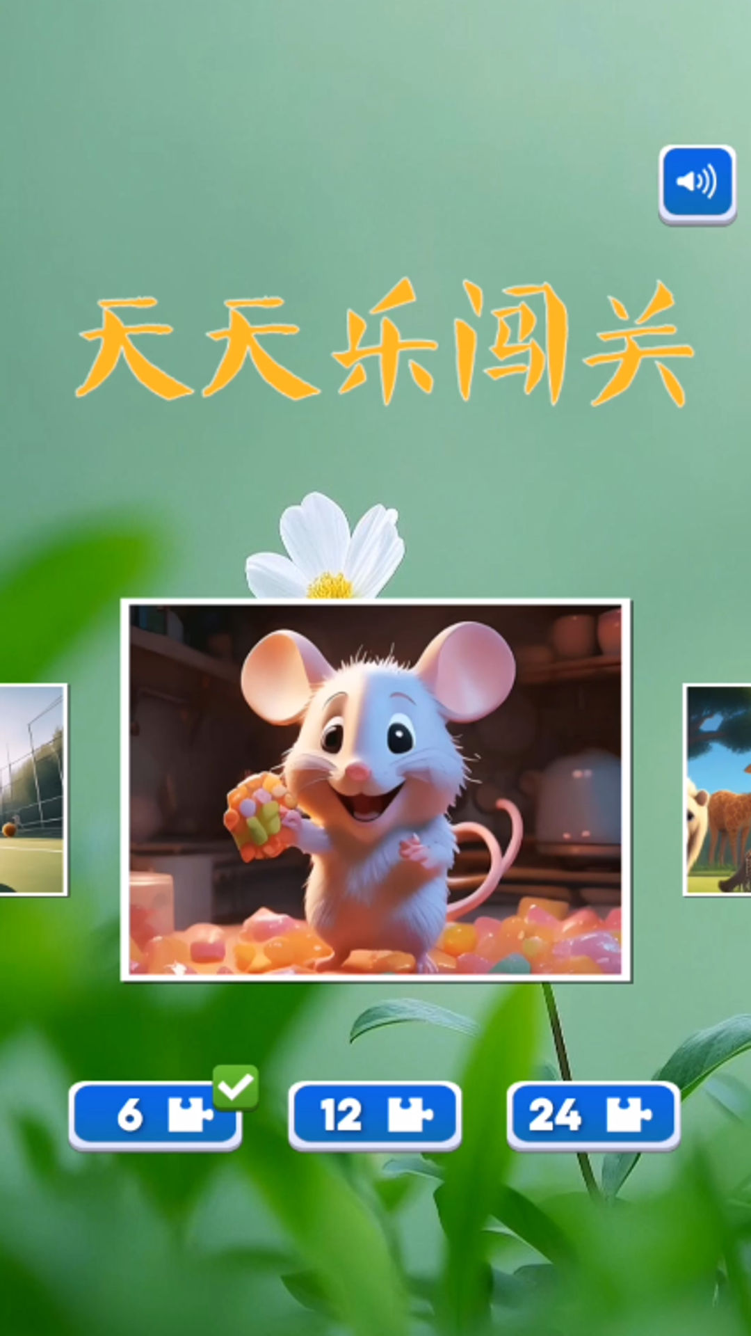 天天乐闯关截图1