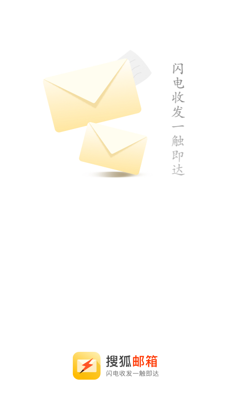 搜狐邮箱截图1