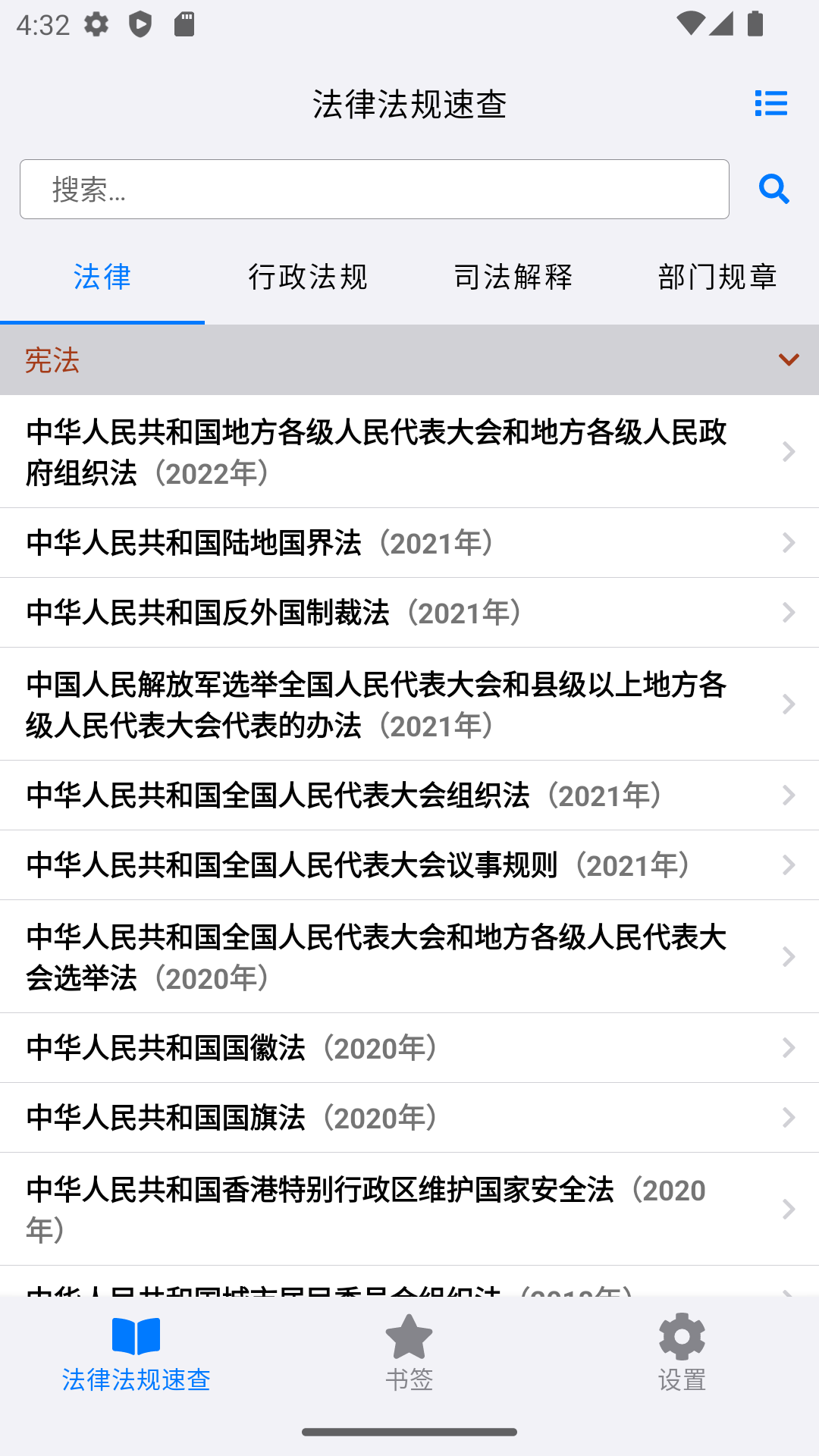 法律法规大全截图1