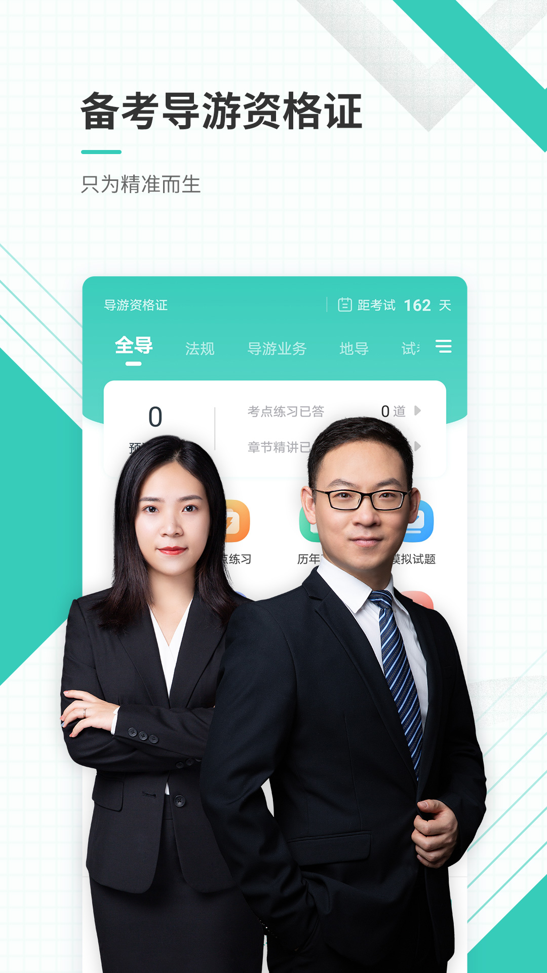 导游资格证考试准题库截图1