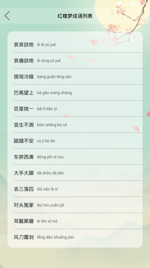 成语大接龙截图3