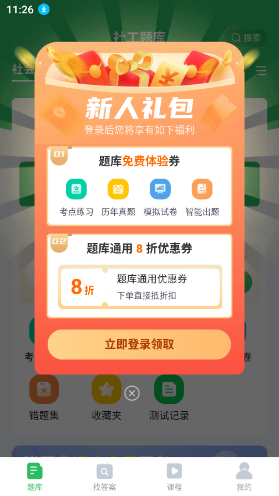 社工师题库截图1