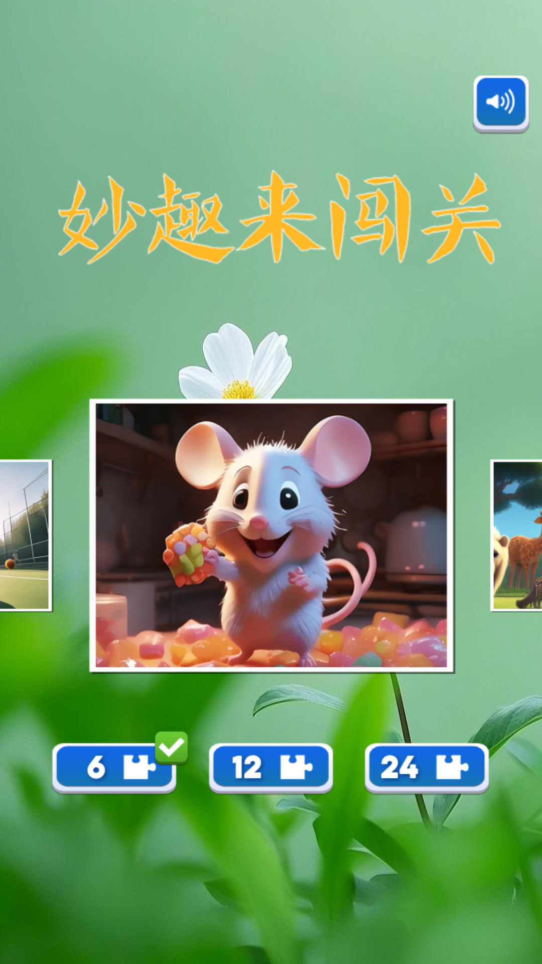 妙趣来闯关截图3