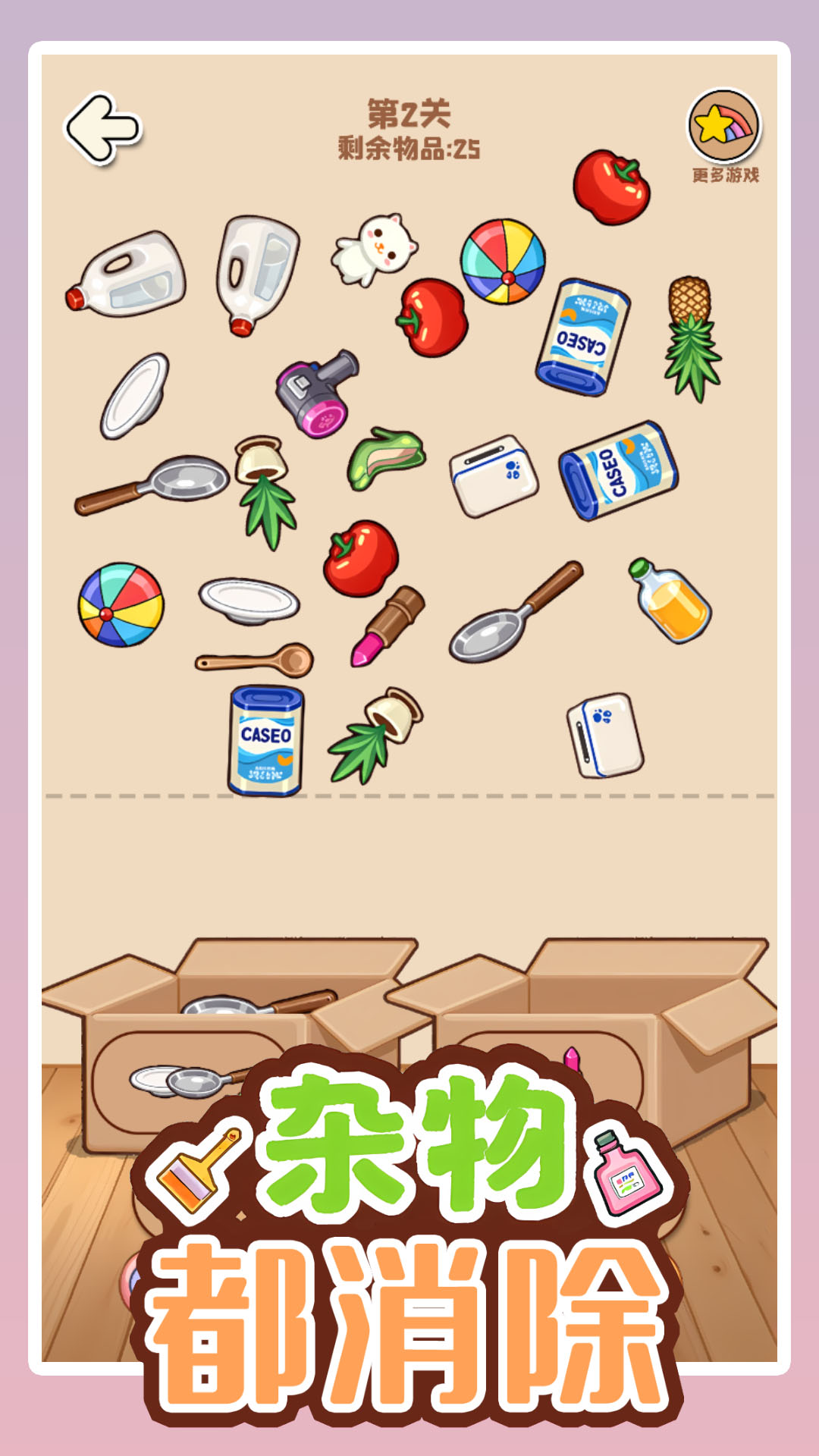 杂物都消除截图2