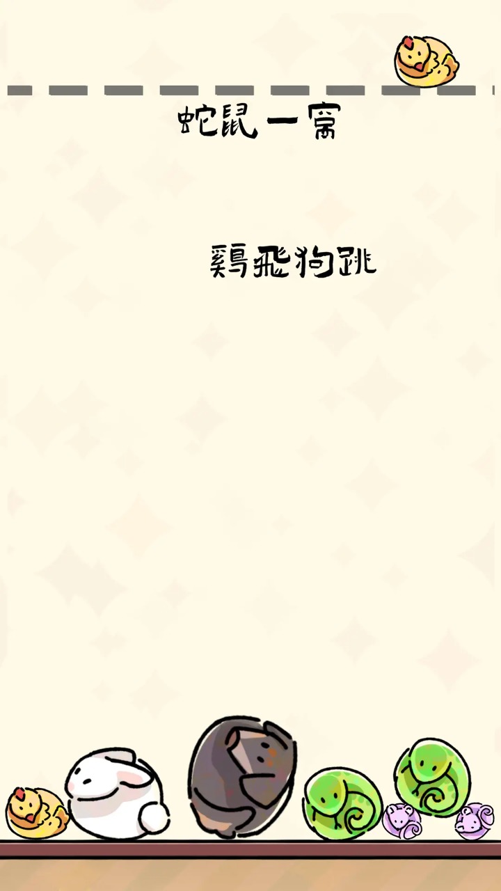 生肖碰碰碰截图3