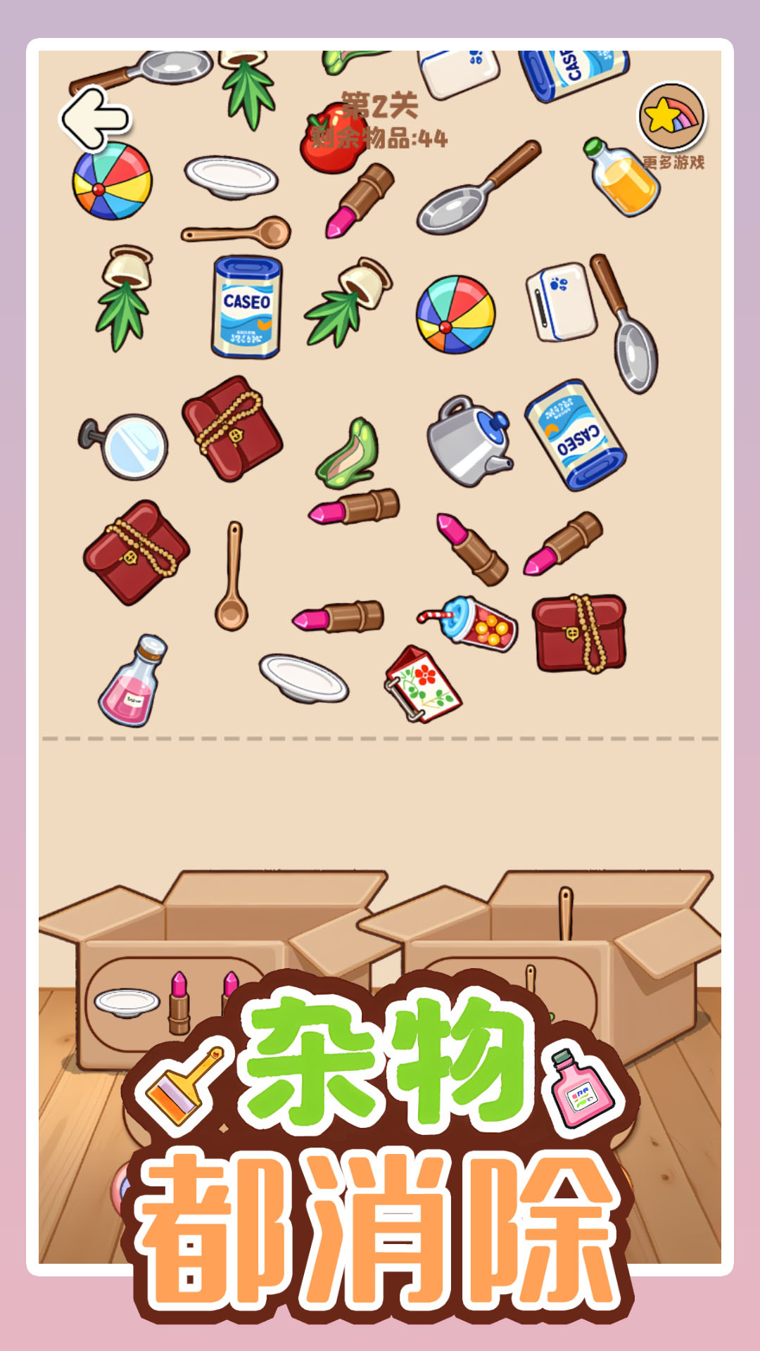 杂物都消除截图1
