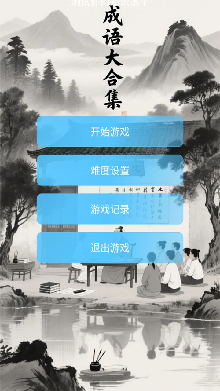 成语大合集截图4