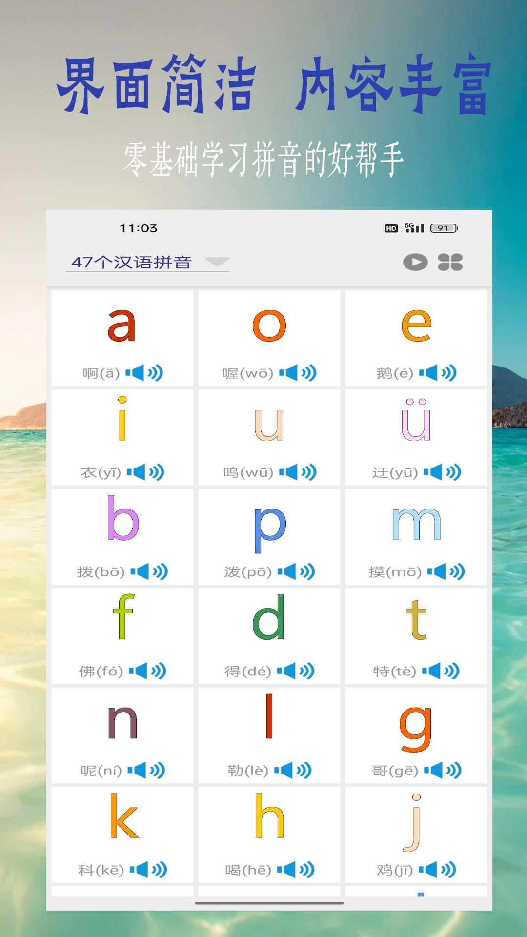 汉语拼音学习截图1