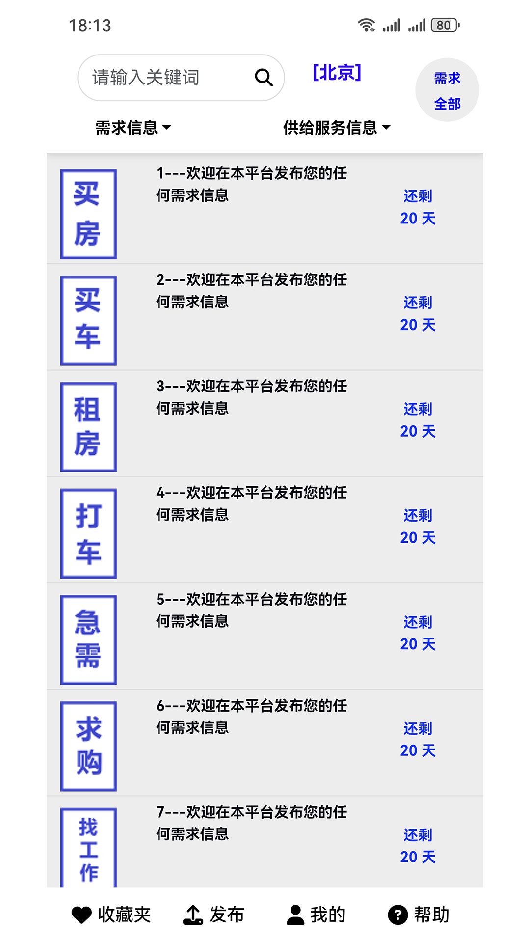 供求信息v2.0.4截图5