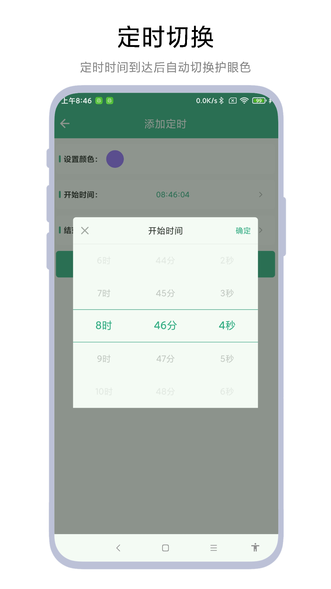 定时护眼色截图4
