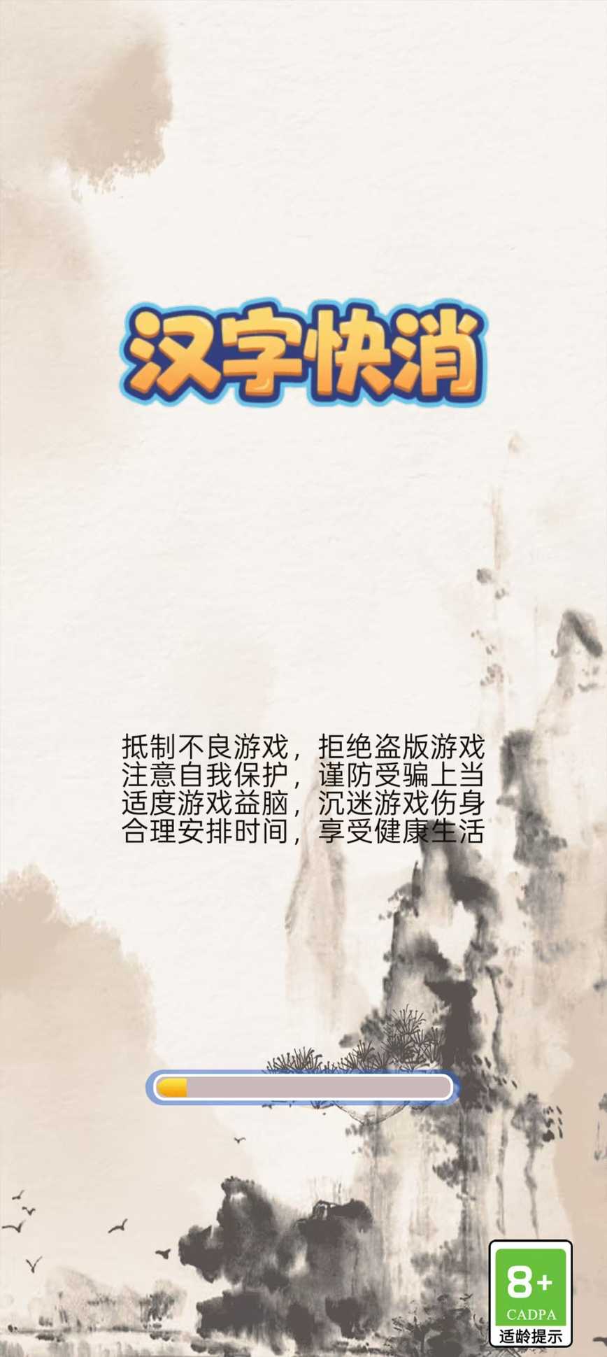 汉字快消截图3