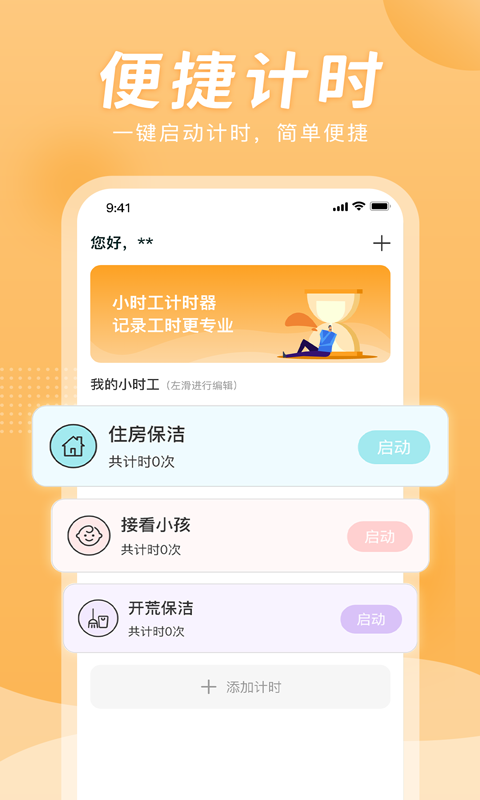 小时工计时器截图1