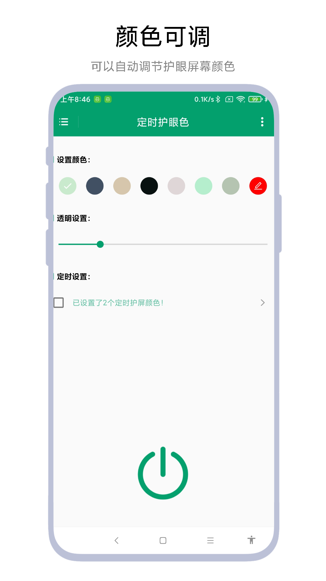 定时护眼色截图2