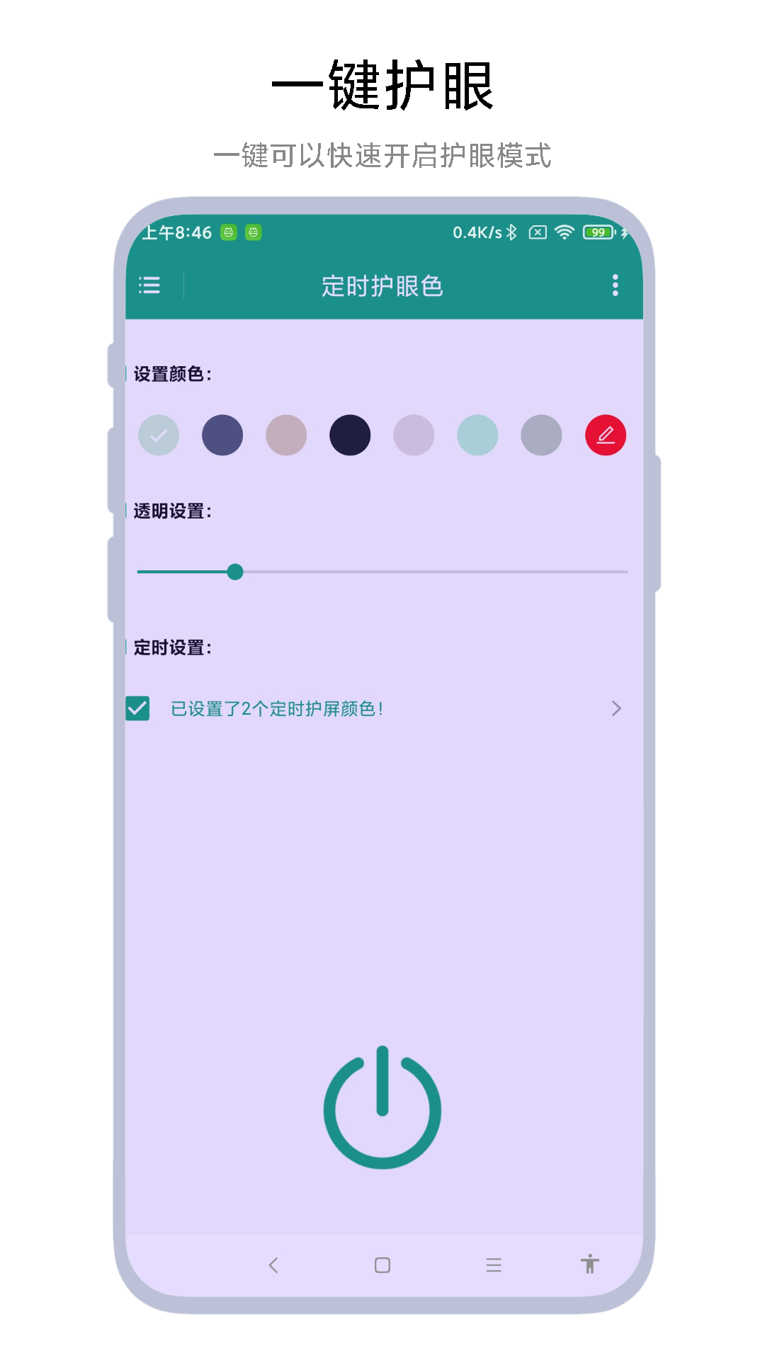 定时护眼色截图1