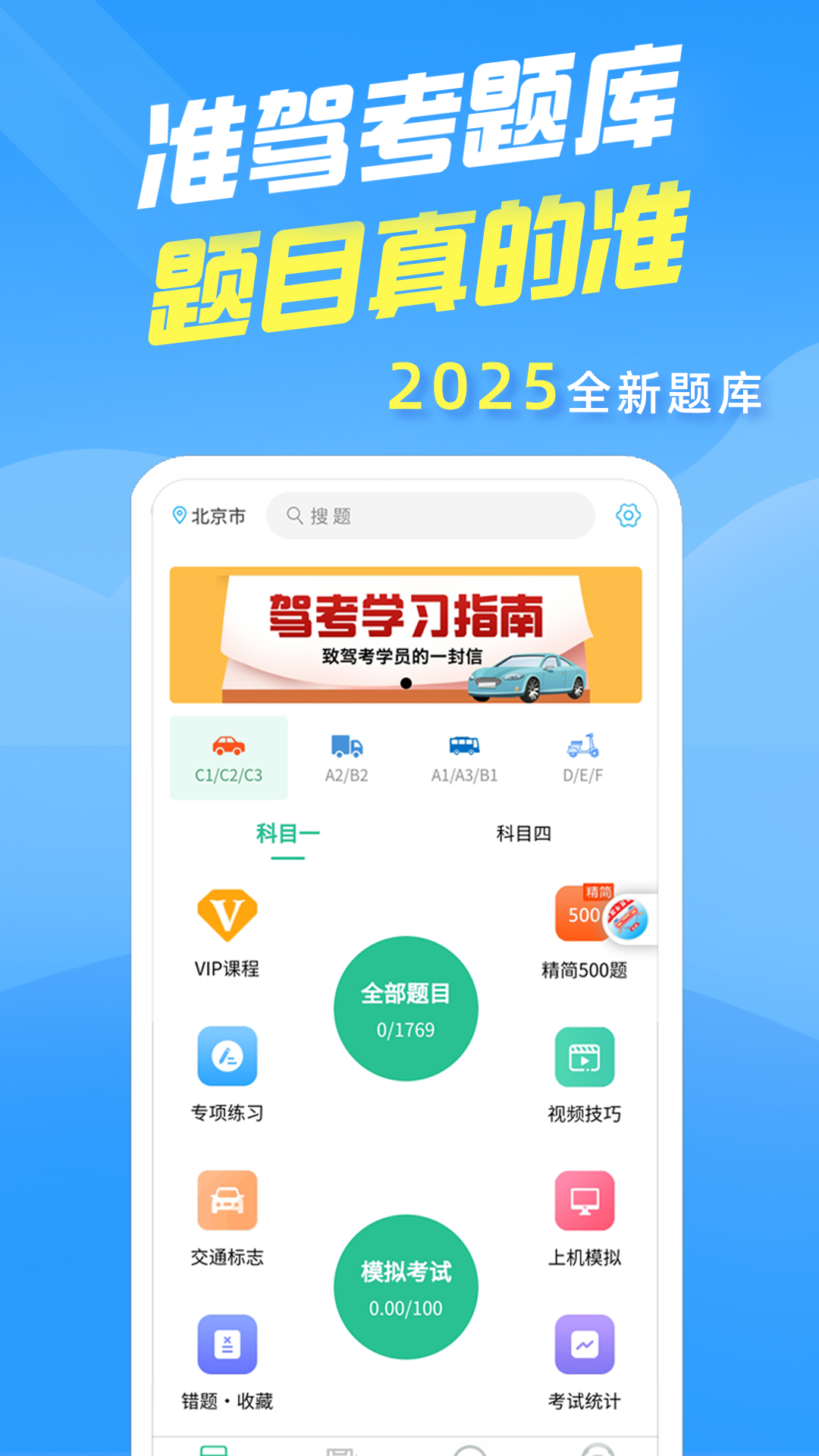 准驾考题库截图1