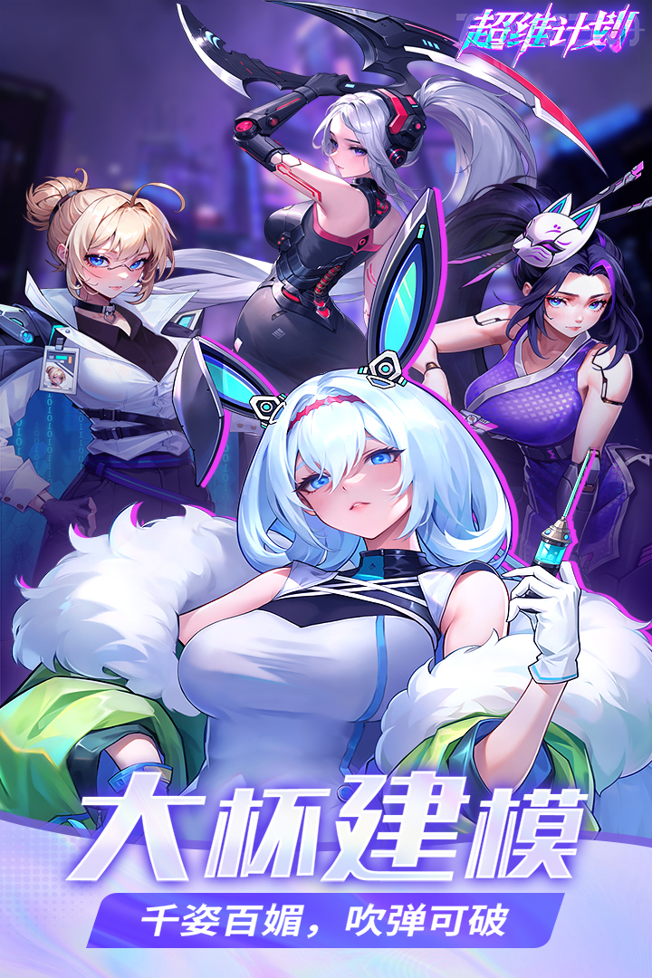 超维计划截图4
