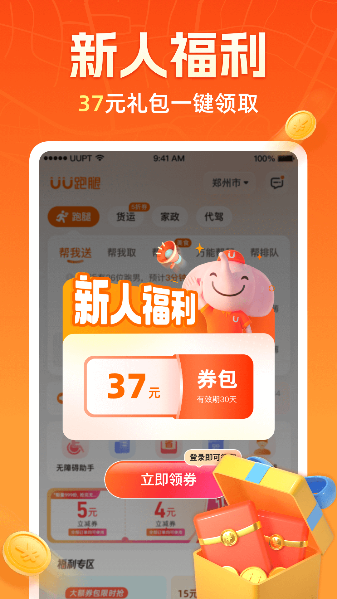 UU跑腿截图2