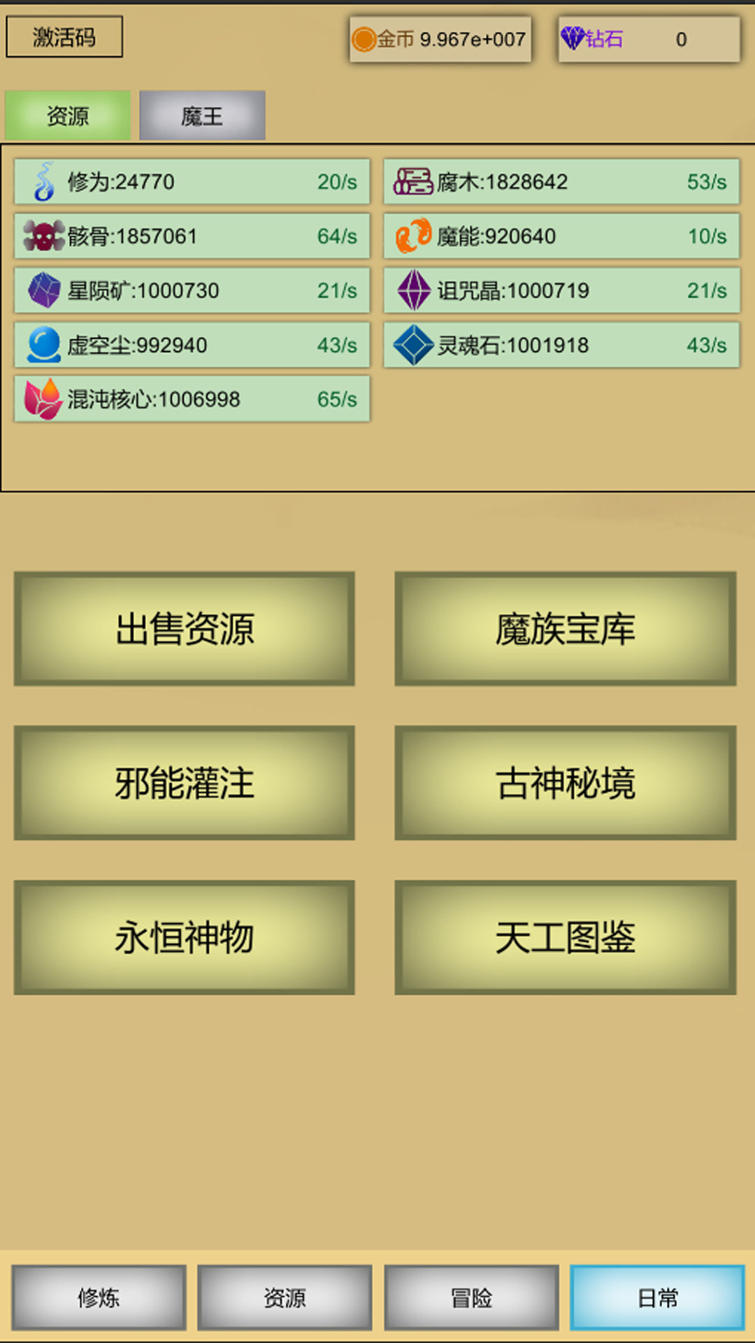 魔王点击修炼系统截图4