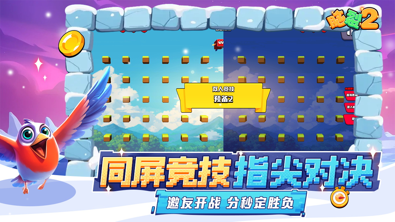 脑裂2截图3