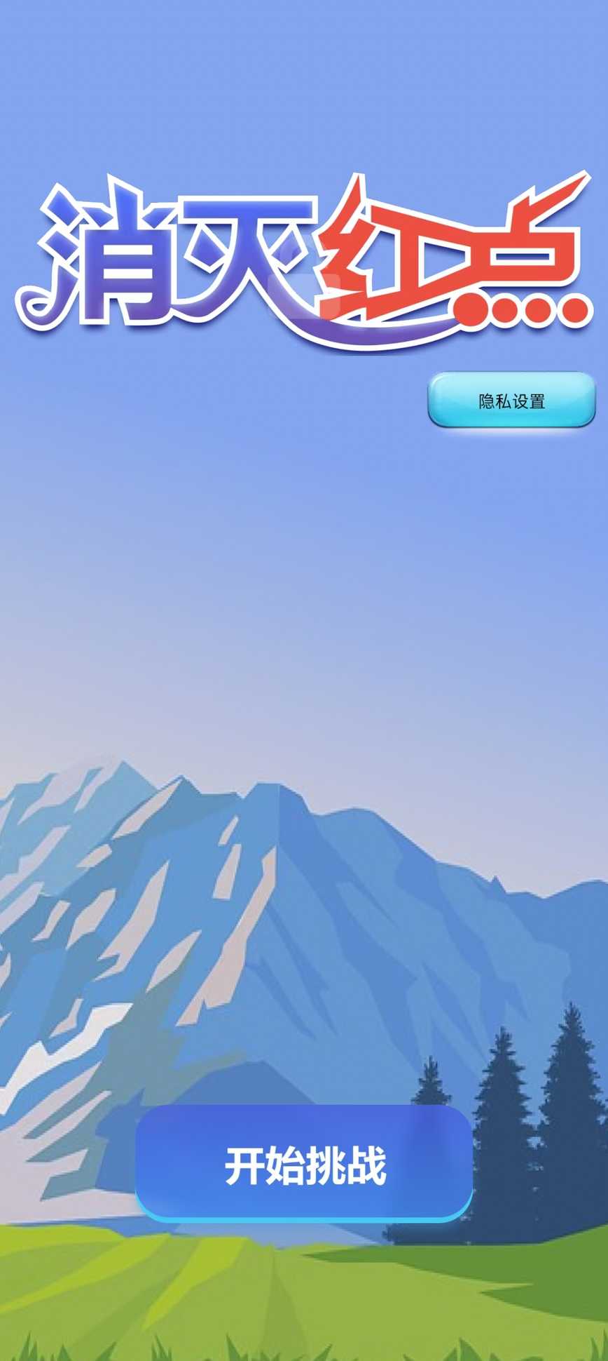 消灭红点截图3