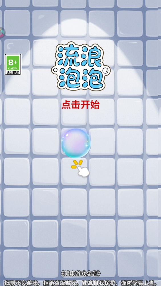 流浪泡泡截图3
