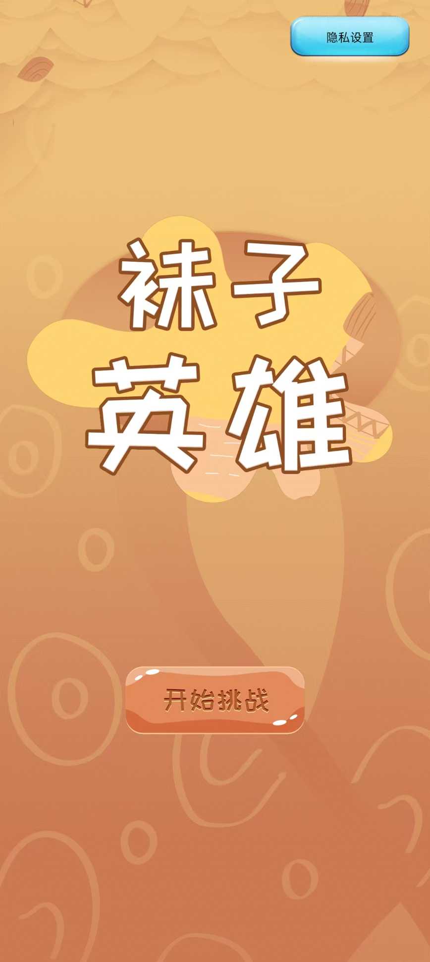 袜子英雄截图1