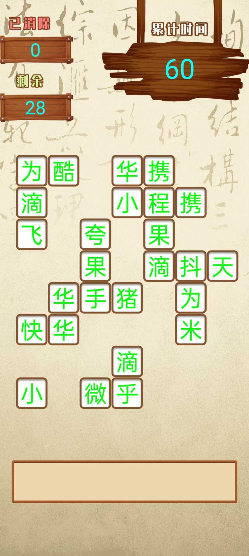 汉字快消截图2