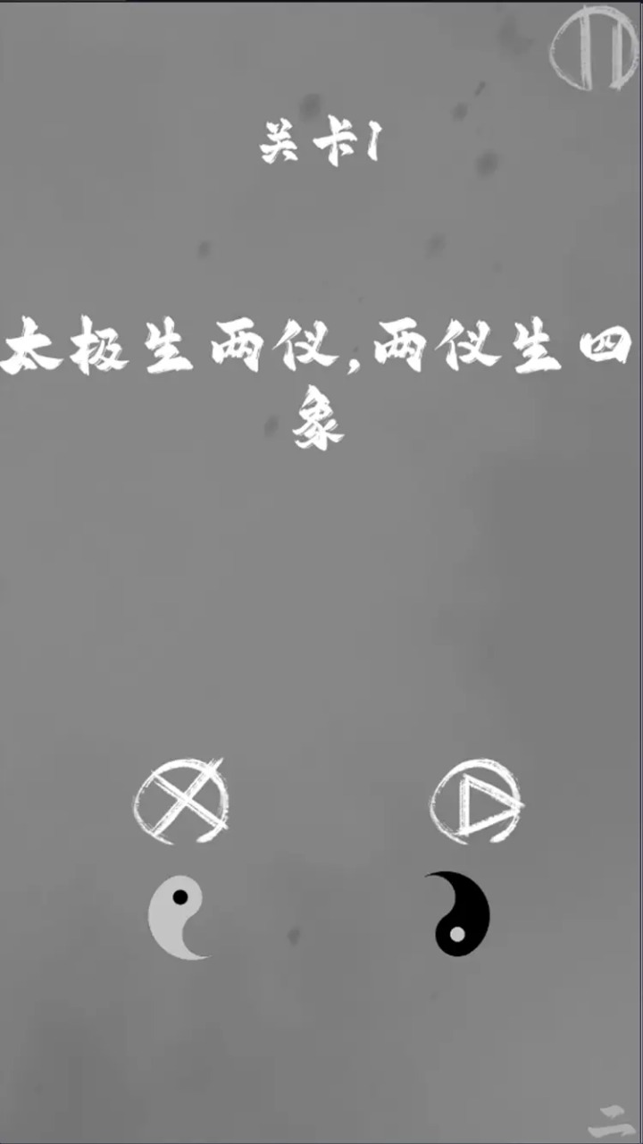 太极阴阳截图1