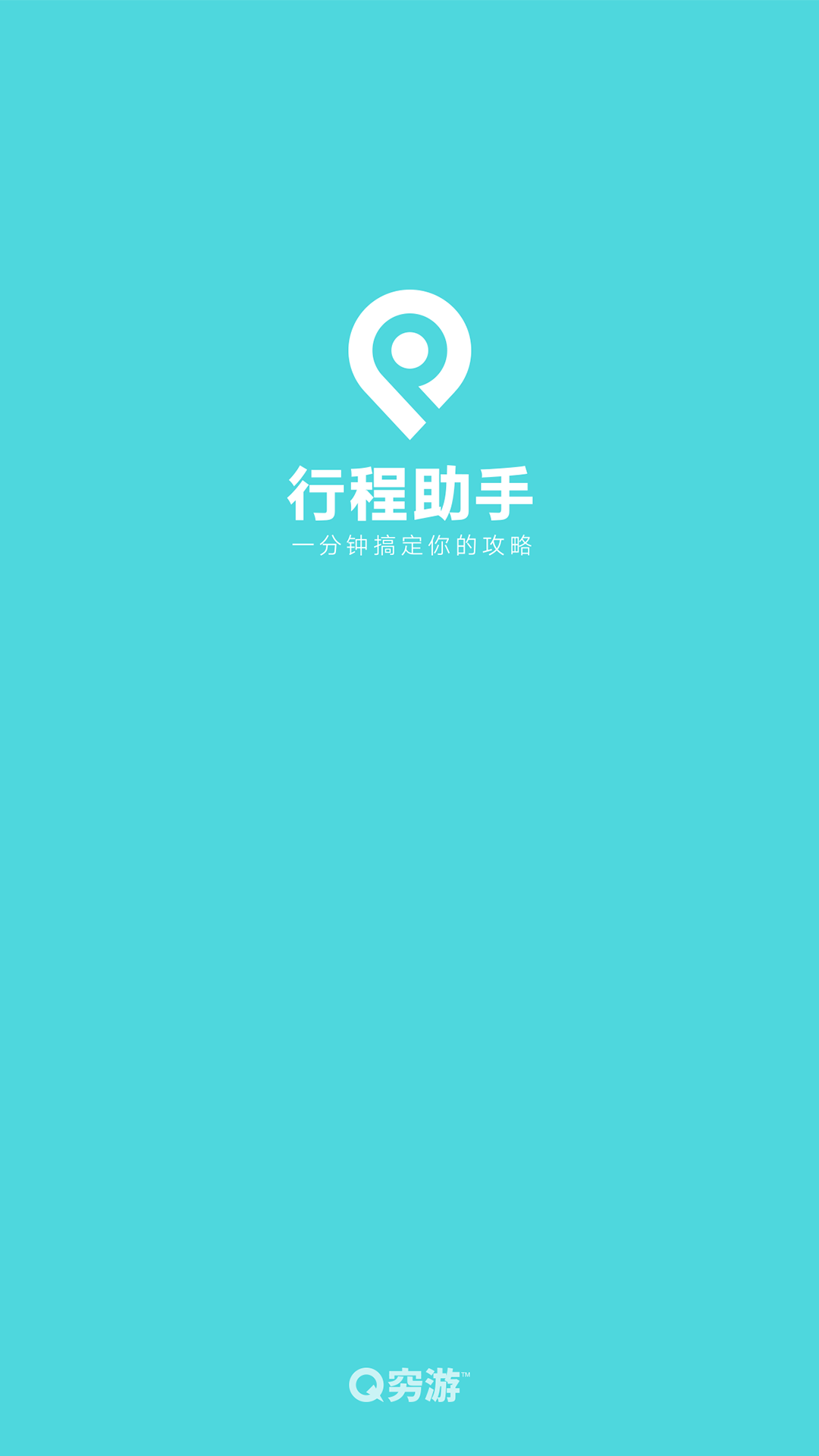 行程助手截图1