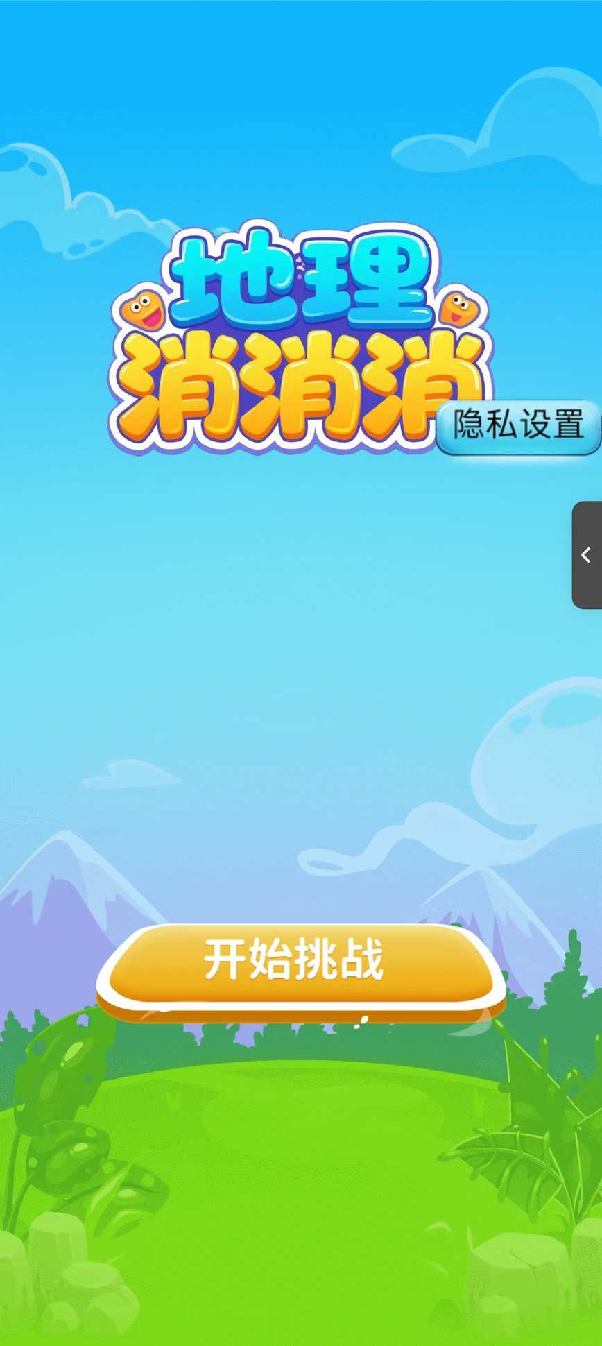 地理消消消截图3