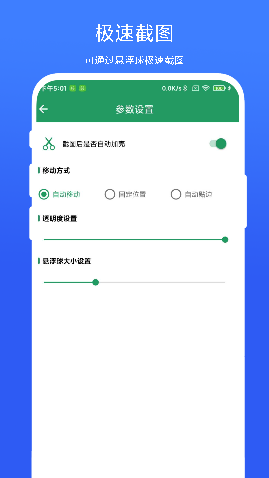 超级截屏加壳截图3