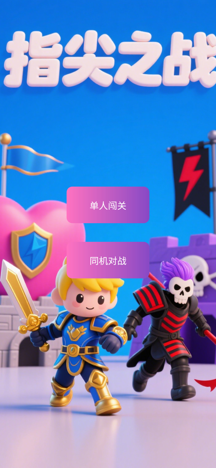 指尖之战截图4