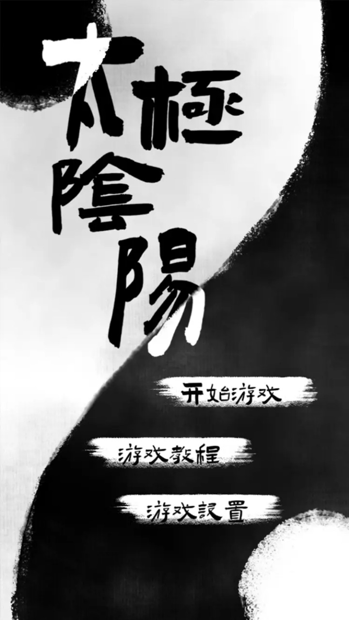 太极阴阳截图5