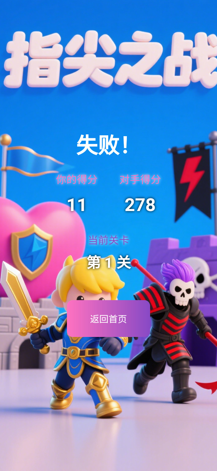 指尖之战截图1