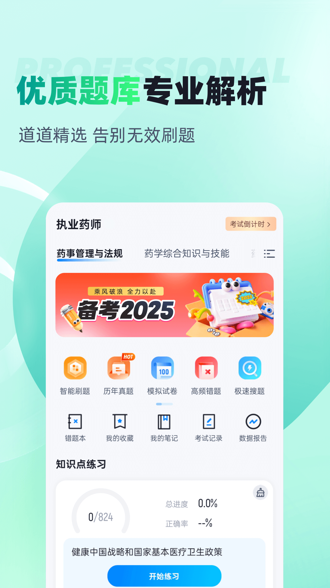 执业药师考试聚题库截图1