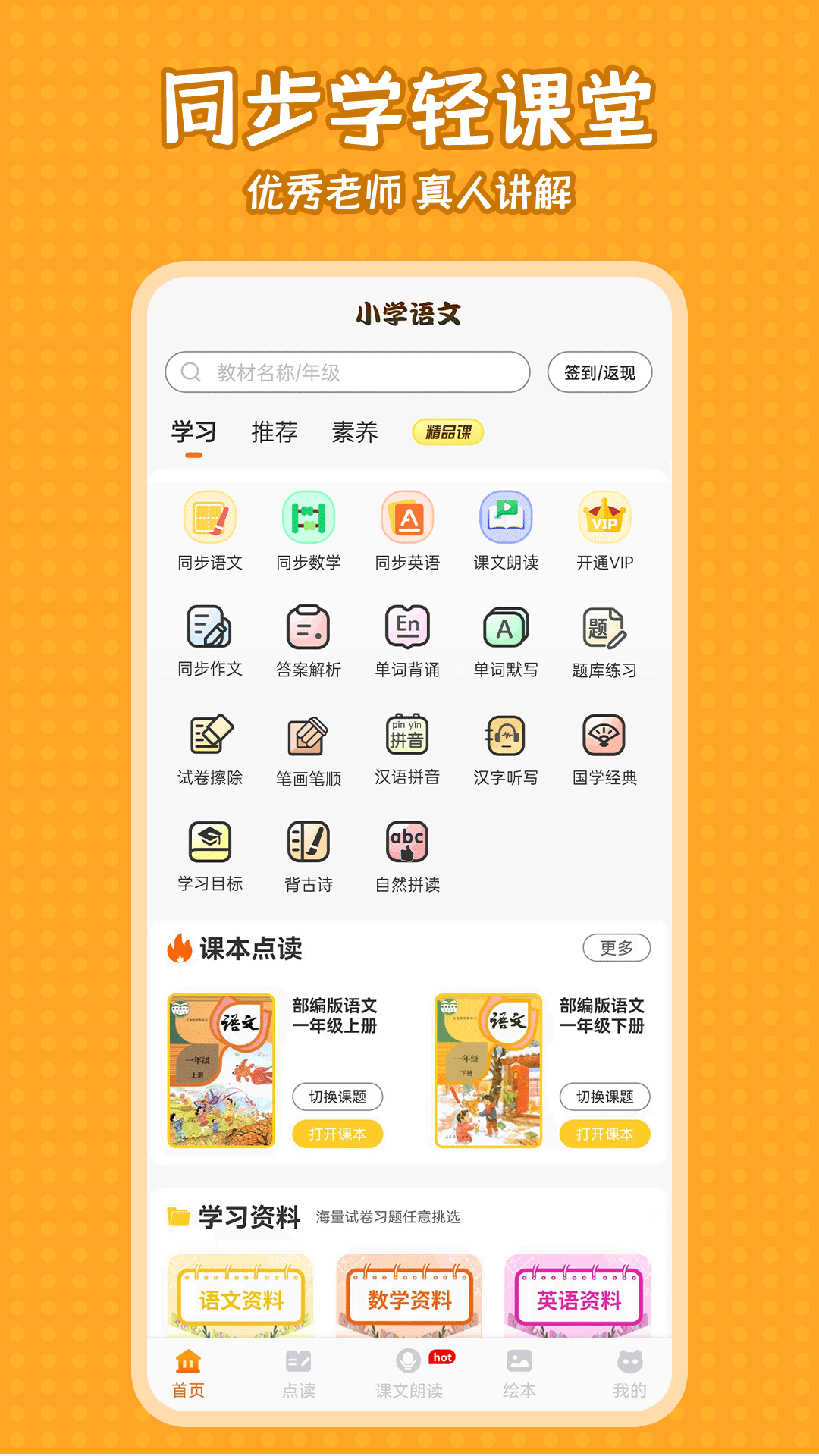 小学语文同步学截图1