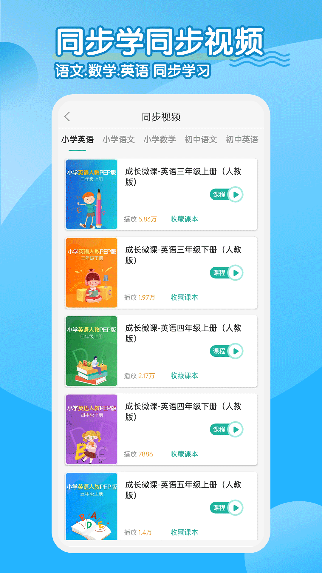 小学英语同步学软件v2.9.0截图3