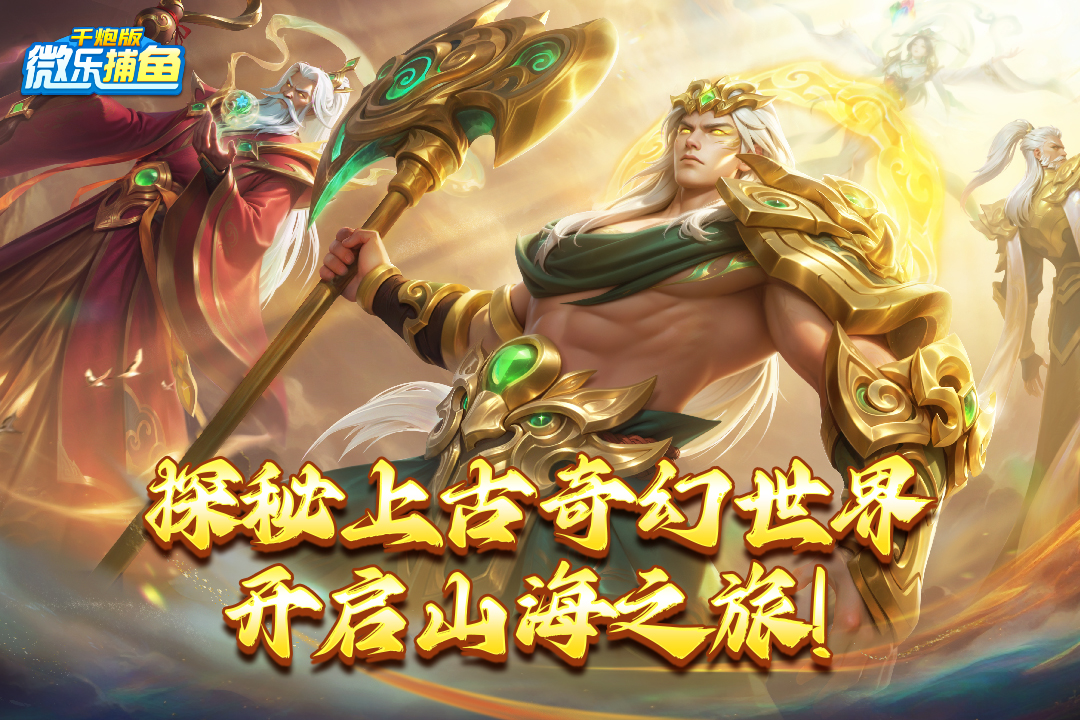 微乐捕鱼千炮版截图1