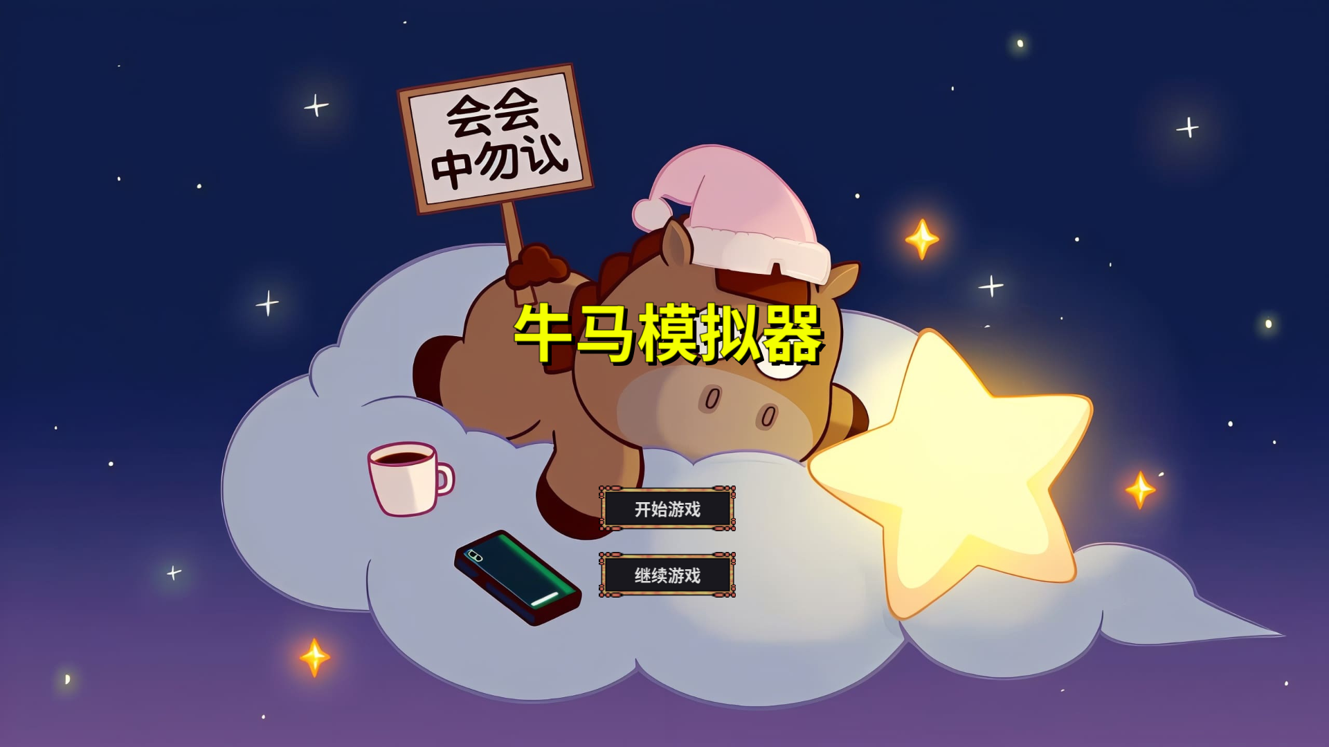 牛马截图4