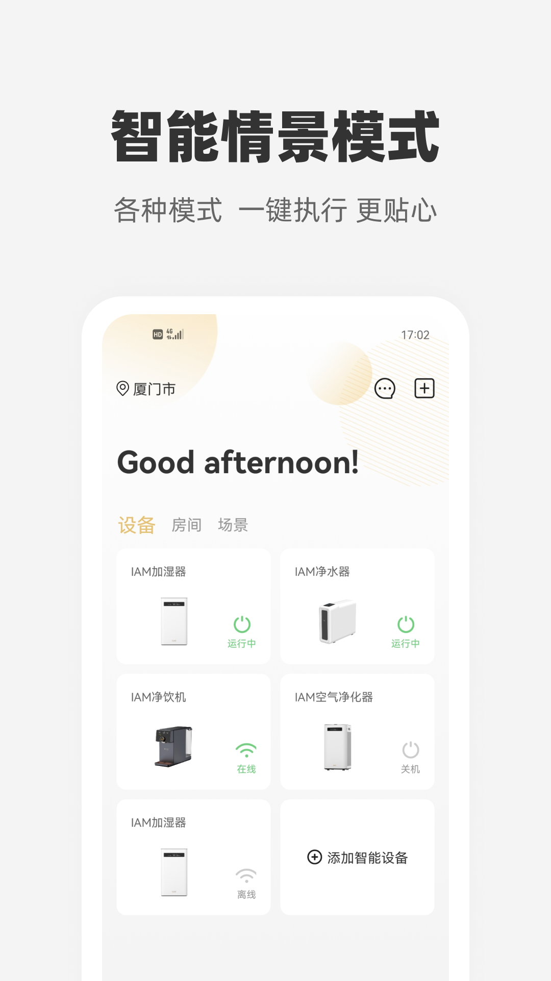 心够智家v3.3.2截图4