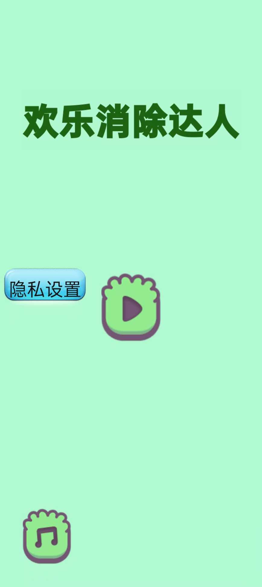 欢乐消除达人截图2