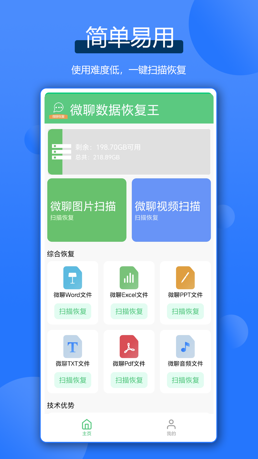 微聊数据恢复王截图1
