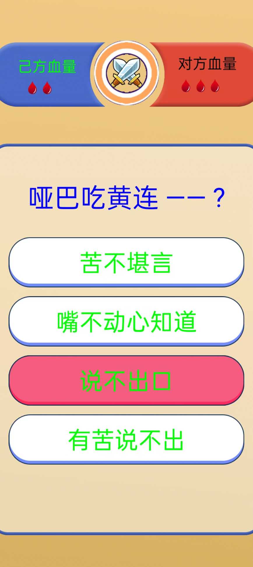 歇后语挑战截图3