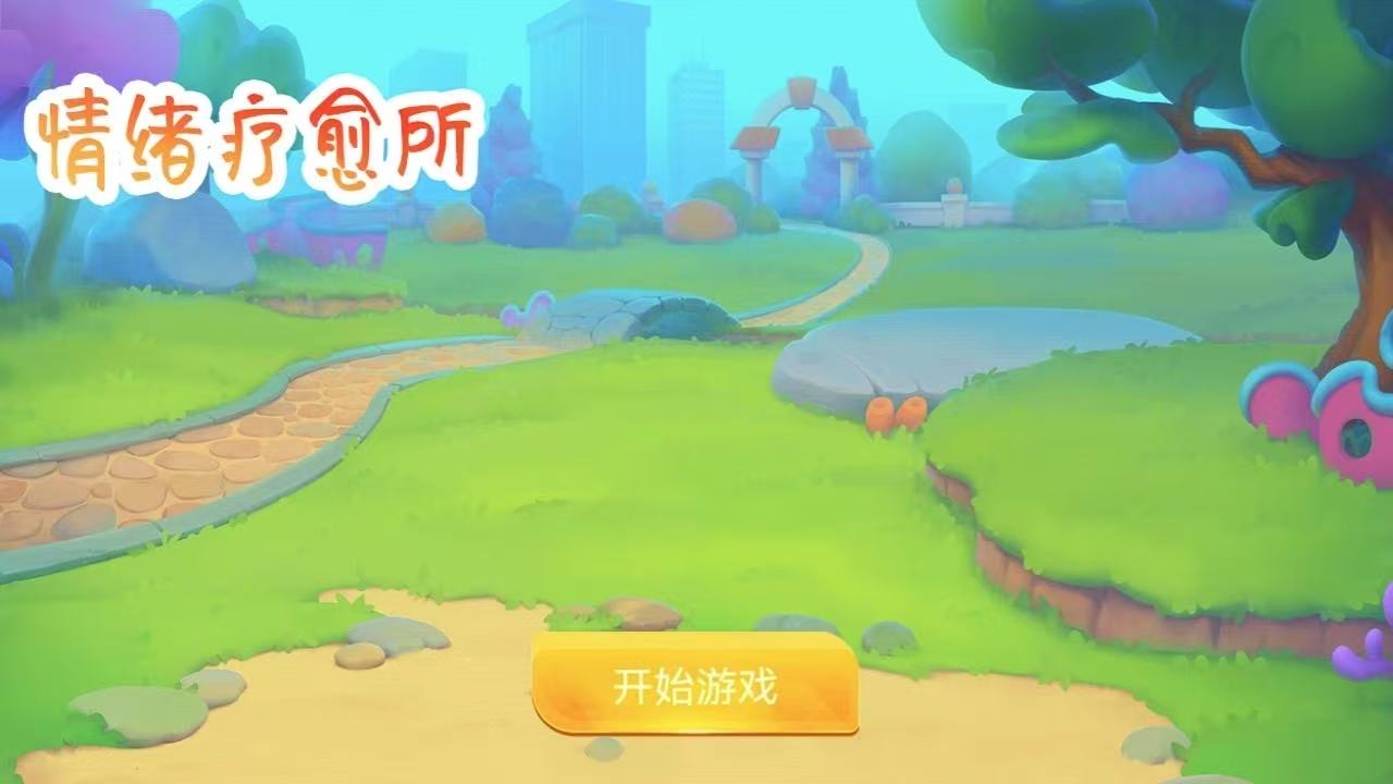 情绪疗愈所截图3
