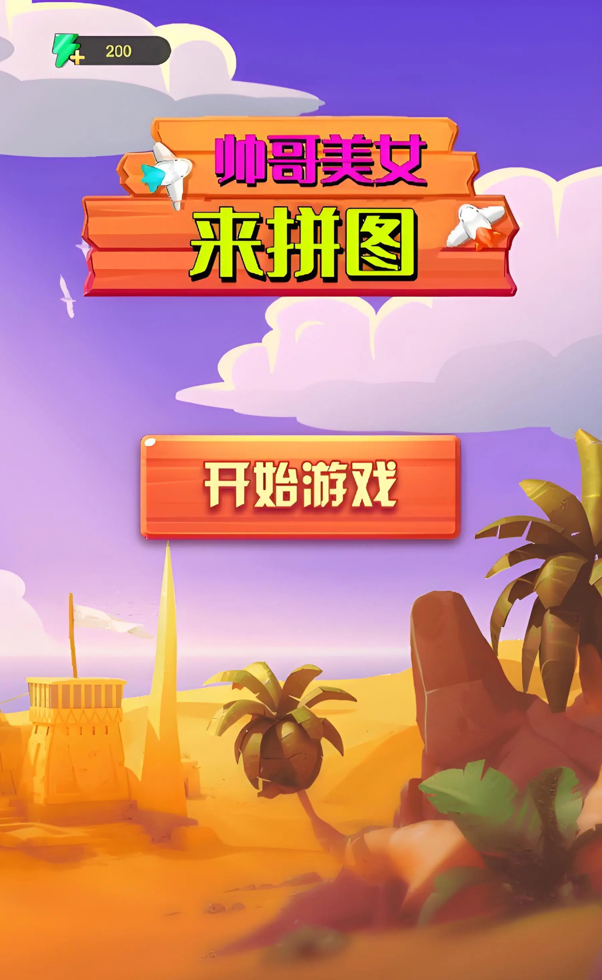 帅哥美女来拼图截图3