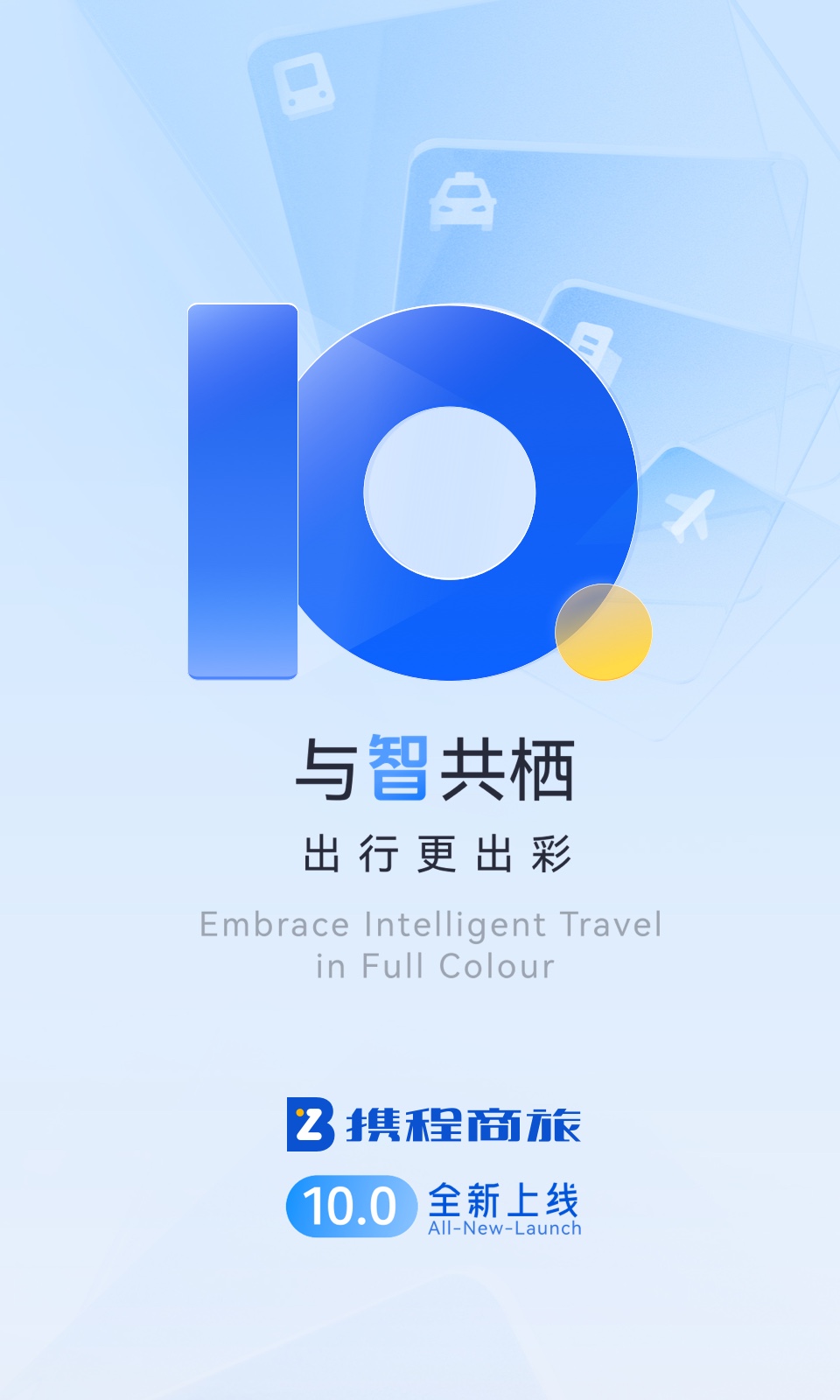 携程商旅截图1