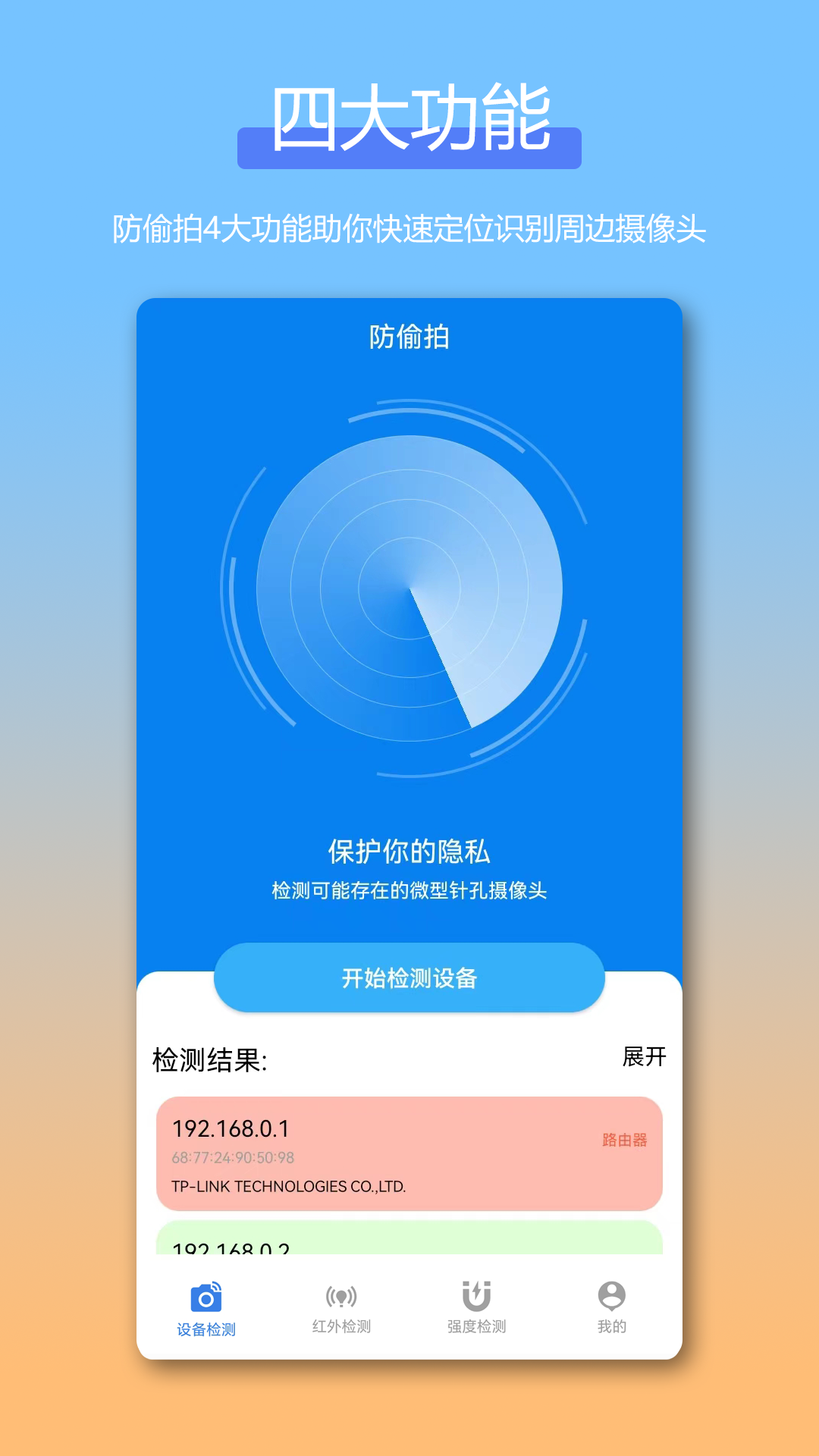 防偷拍针孔摄像头检测Cam截图1