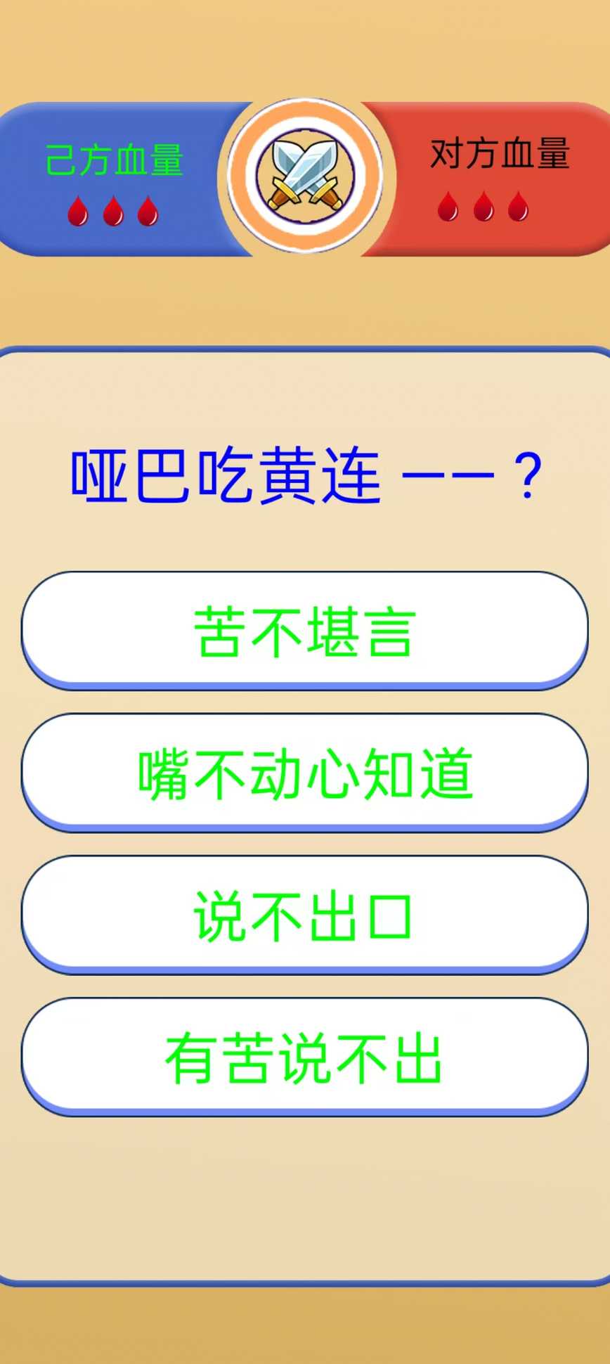歇后语挑战截图1