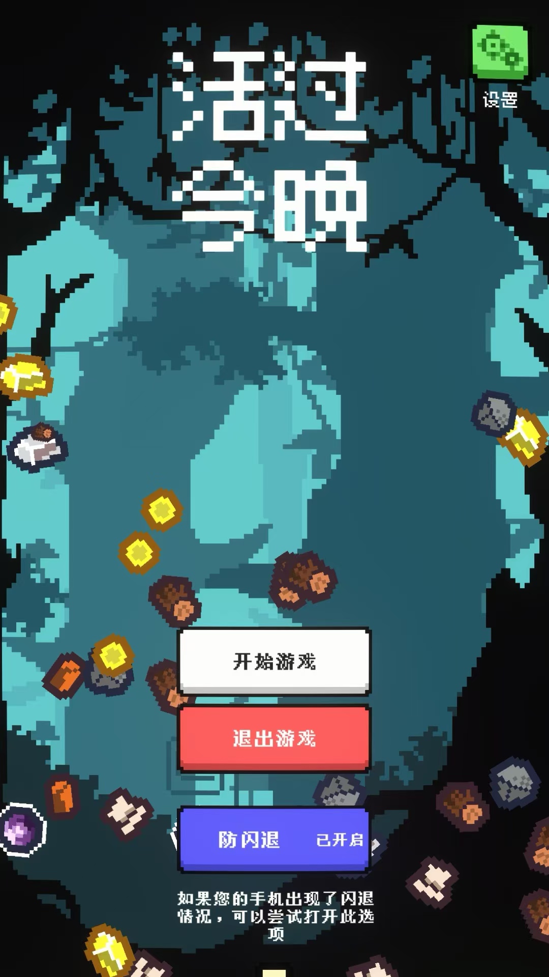 活过今晚截图4